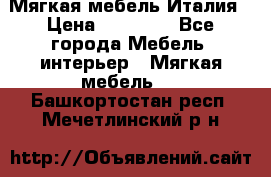 Мягкая мебель Италия › Цена ­ 11 500 - Все города Мебель, интерьер » Мягкая мебель   . Башкортостан респ.,Мечетлинский р-н